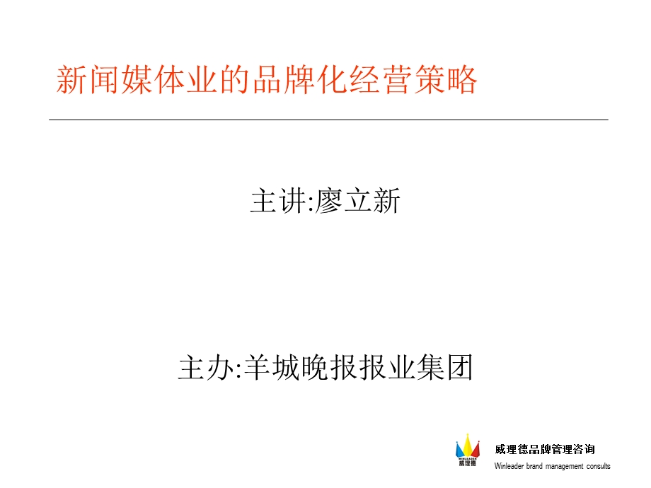 【广告策划PPT】新闻媒体业的品牌化经营策略.ppt_第1页