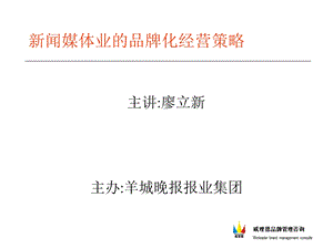 【广告策划PPT】新闻媒体业的品牌化经营策略.ppt