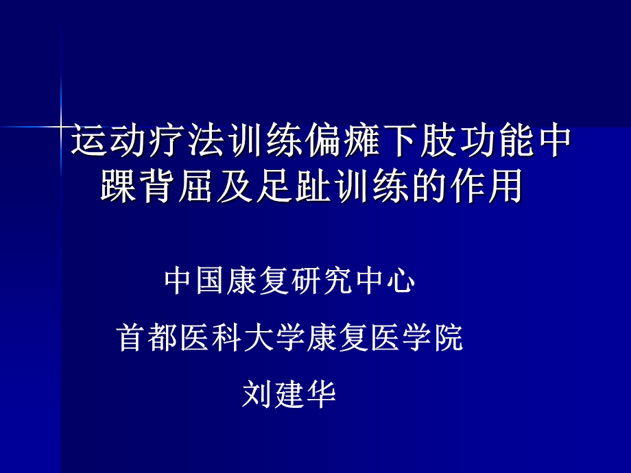 运动疗法训练偏瘫下肢功能中踝2.ppt_第1页