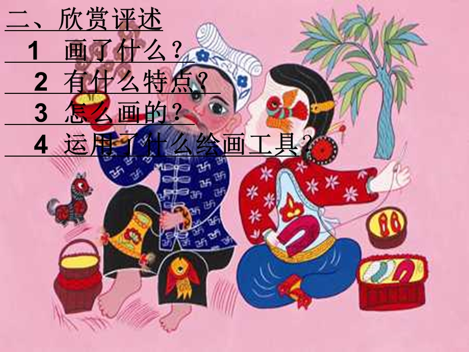 人美版小学四级美术下册《学画农民画》课件.ppt_第3页