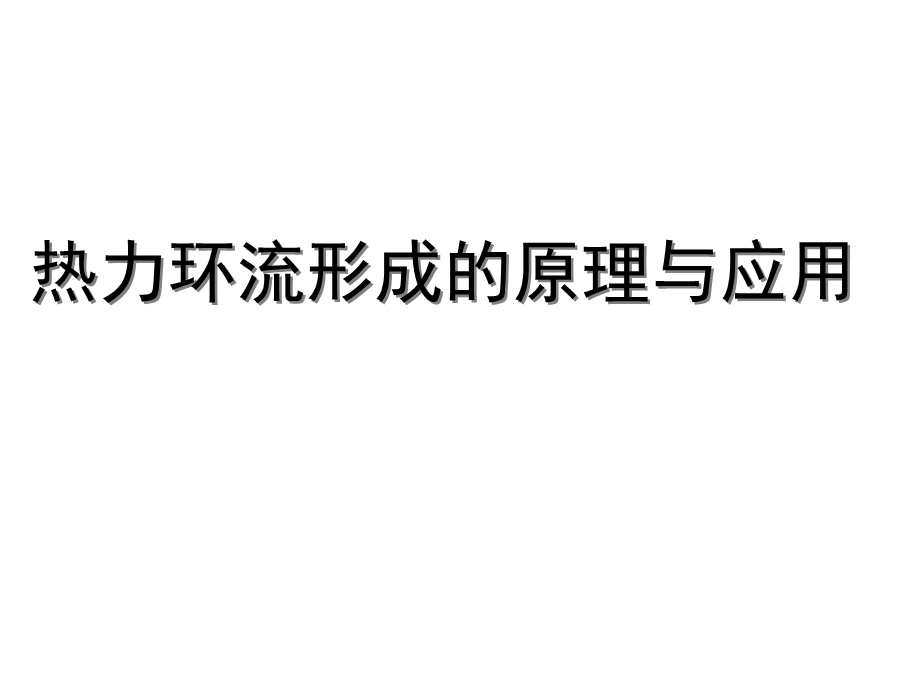 湘教版高中地理课件《热力环流形成的原理与应用》 .ppt_第3页