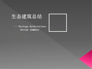 当代建筑思潮生态建筑的兴起教学课件PPT.ppt