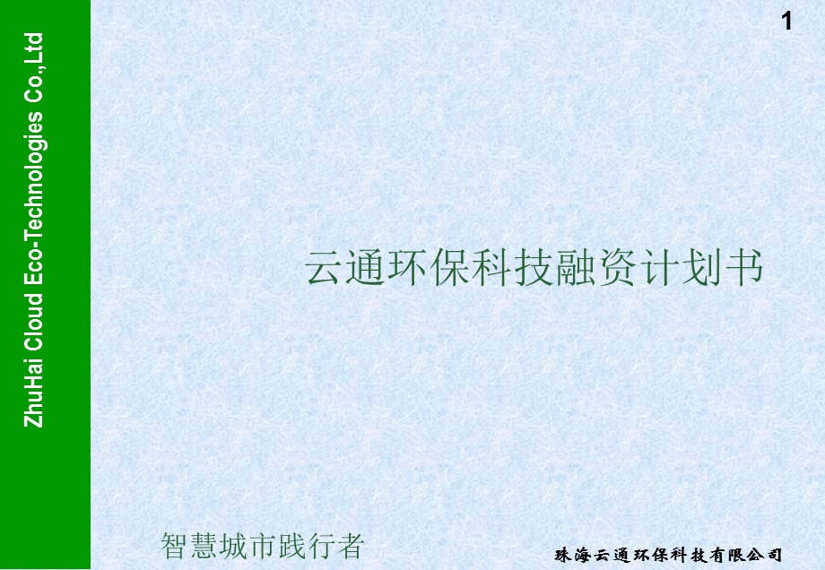 环保科技融资计划书.ppt_第1页