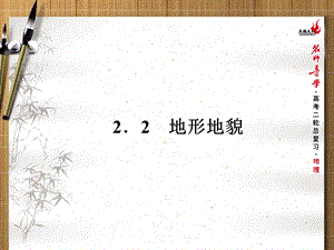 专题二22 地形地貌.ppt