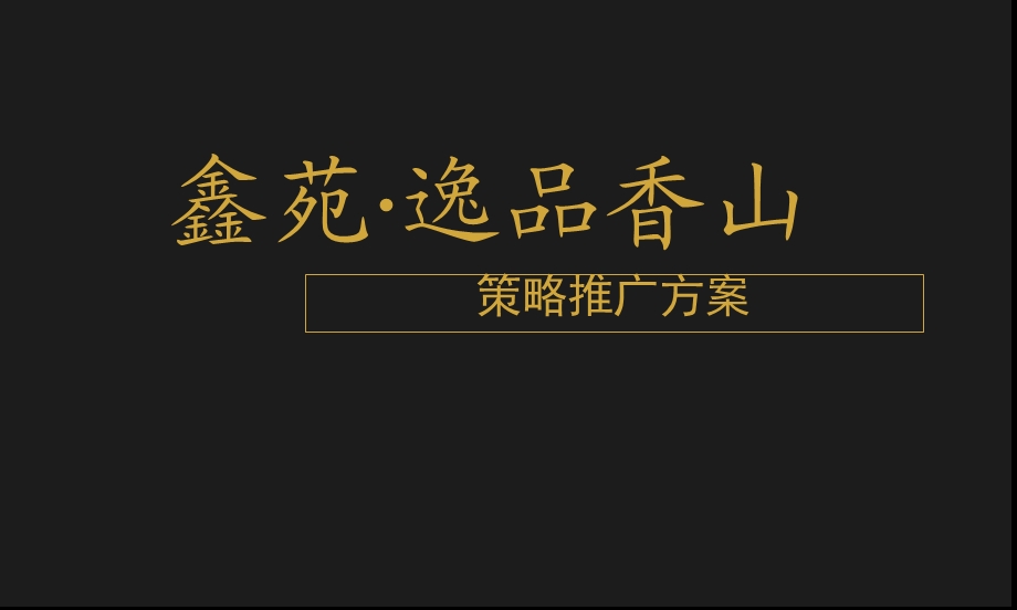 鑫苑·逸品香山策略推广方案（90页） .ppt_第1页