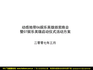 活动动感地带娱乐英雄颁奖晚会暨娱乐英雄启动仪式活动方案.ppt