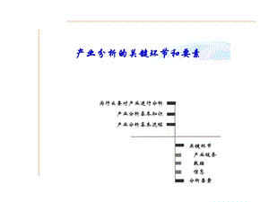 银行授信业务产业分析的关键环节和要素.ppt