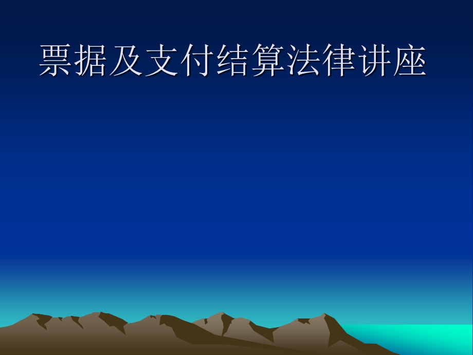 票据法专题讲座与案例分析(1).ppt_第1页