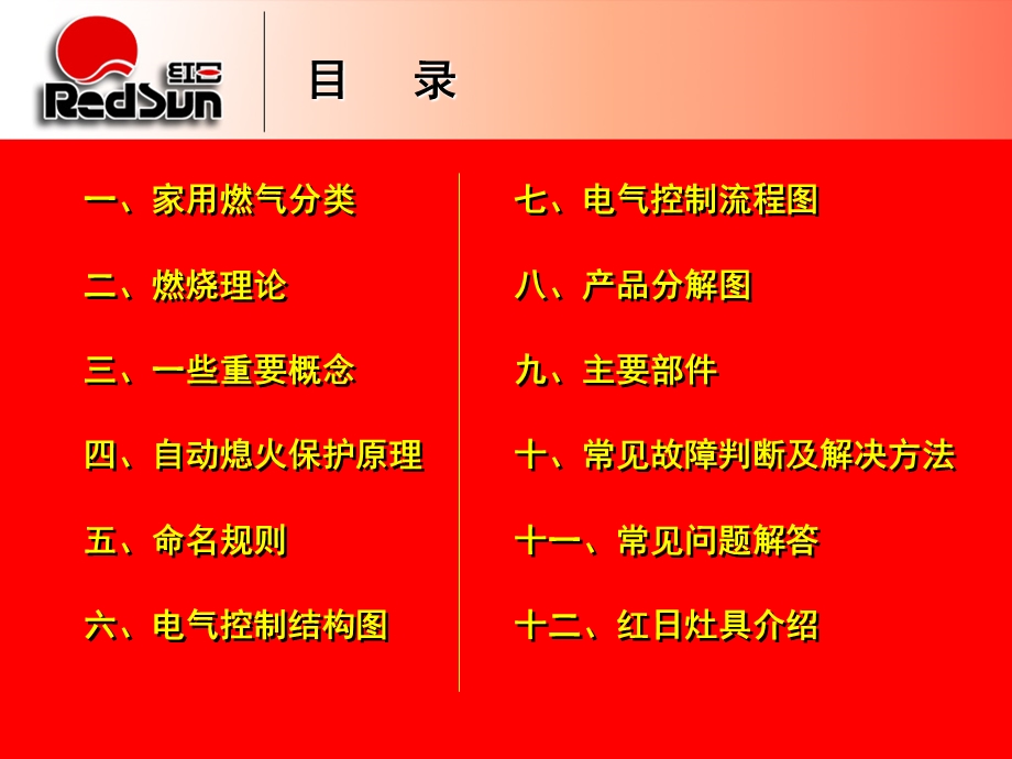 广州市红日燃具灶具培训教材(1).ppt_第2页