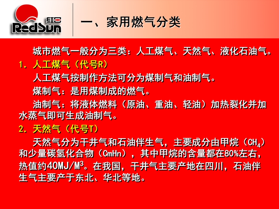 广州市红日燃具灶具培训教材(1).ppt_第3页