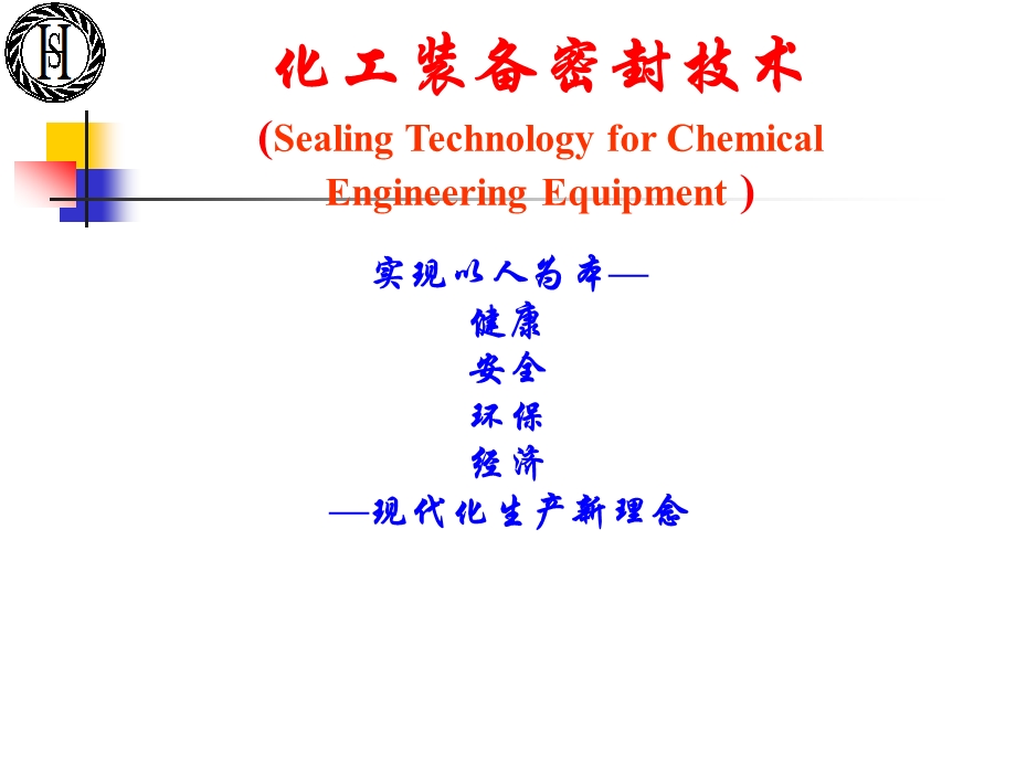 课程总结1流体密封的基本理论和基本知识.ppt_第1页