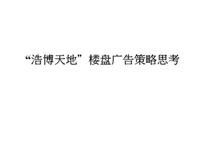 【商业地产策划】重庆渝北浩博天地楼盘广告策略思考46页.ppt