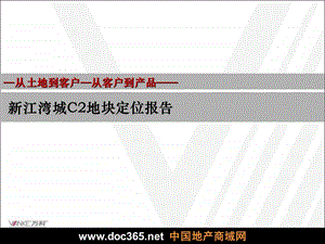 万科上海新江湾城C2地块定位报告.ppt