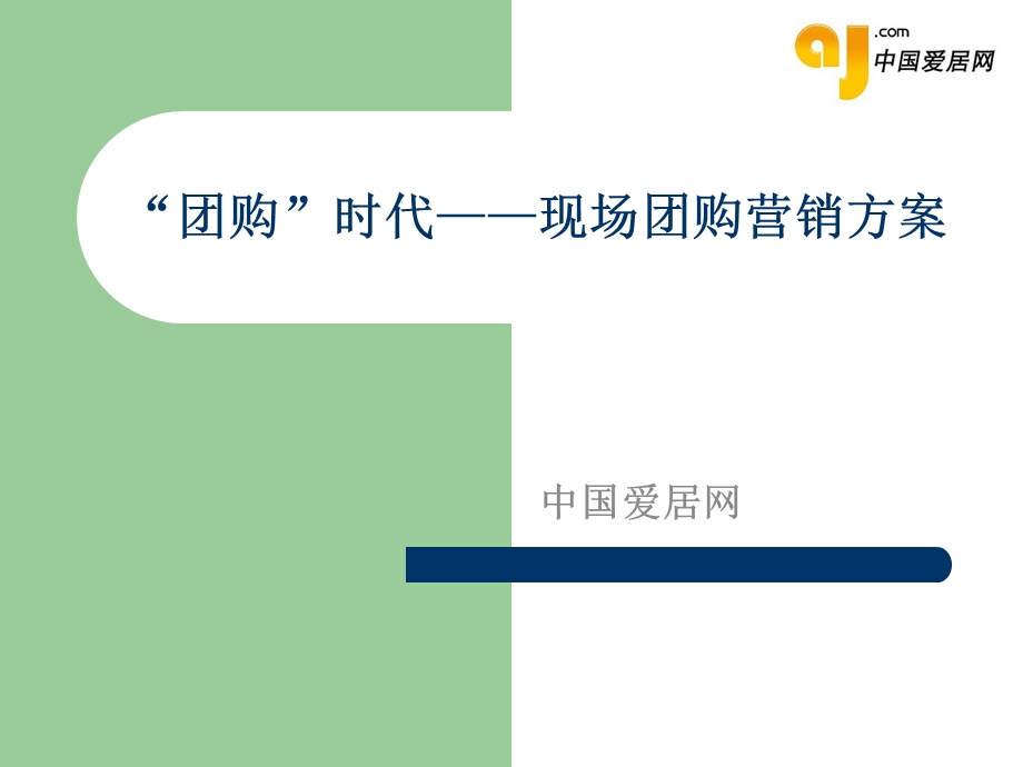 建材现场团购活动方案.ppt_第1页