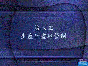 生产计划与管制.ppt