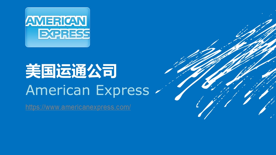 AmericanExpress(美国运通)简介..ppt_第1页