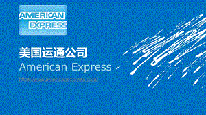 AmericanExpress(美国运通)简介..ppt