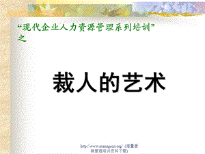 现代企业人力资源管理系列培训-裁人的艺术.ppt