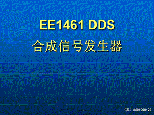 EE1461 DDS合成信号发生器.ppt