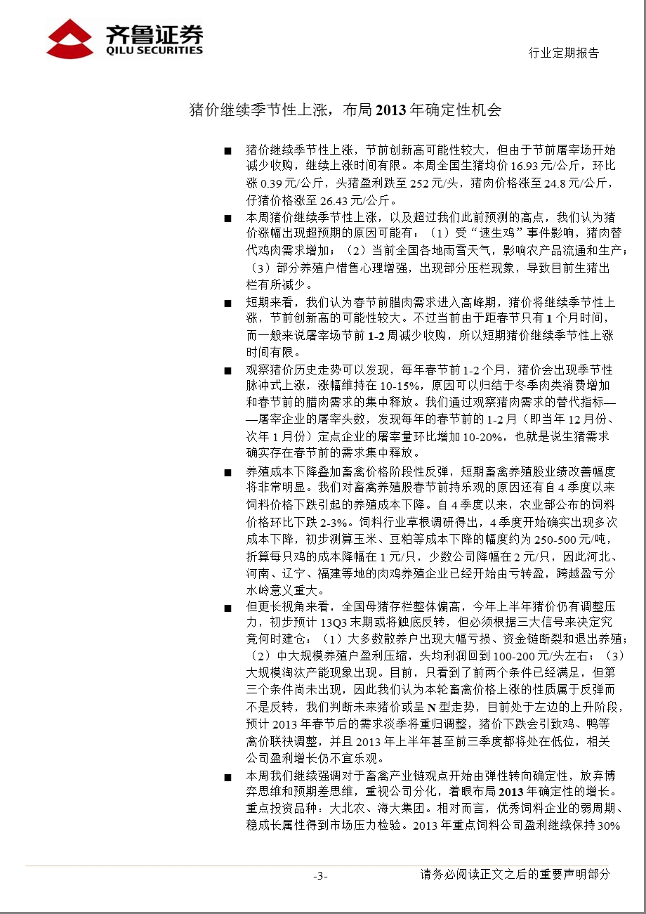 农林牧渔行业：节前消费旺季生猪、海参价格创新高0106.ppt_第3页