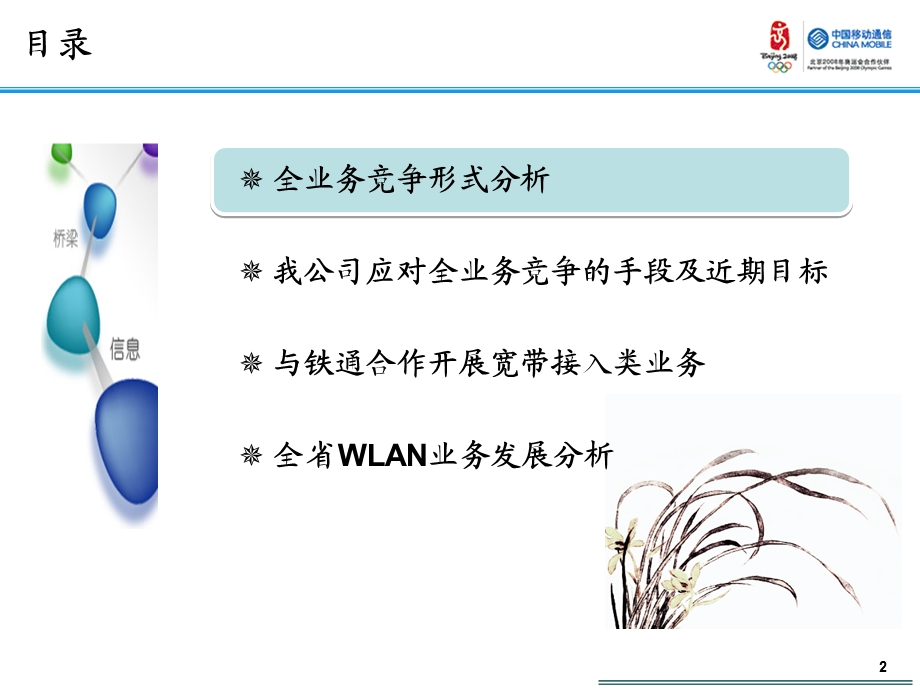 附件2：与铁通合作开展宽带接入类业务技术方案宣贯暨全省WLAN热点建设要求.ppt_第2页