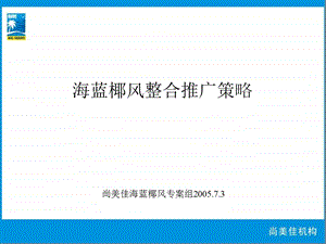 尚美佳：海口海蓝椰风滨海度假别墅项目整合推广策略(含平面)2005116页.ppt