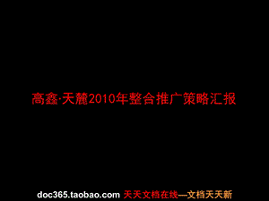 风火广告长沙高鑫天麓整合推广策略汇报.ppt