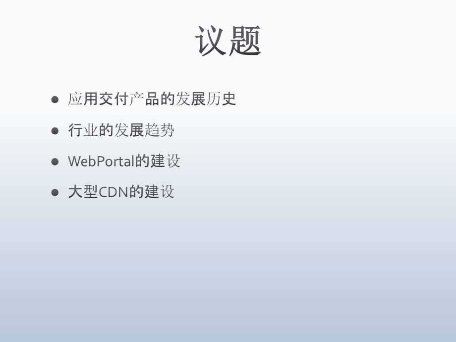 应用交付网络与CDNChinaUnix.ppt_第2页