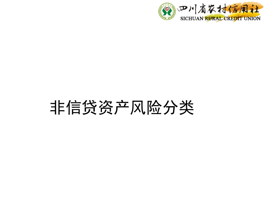 信用社（银行）非信贷资产分类培训：非信贷资产风险分类.ppt_第1页