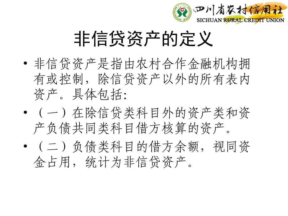 信用社（银行）非信贷资产分类培训：非信贷资产风险分类.ppt_第3页