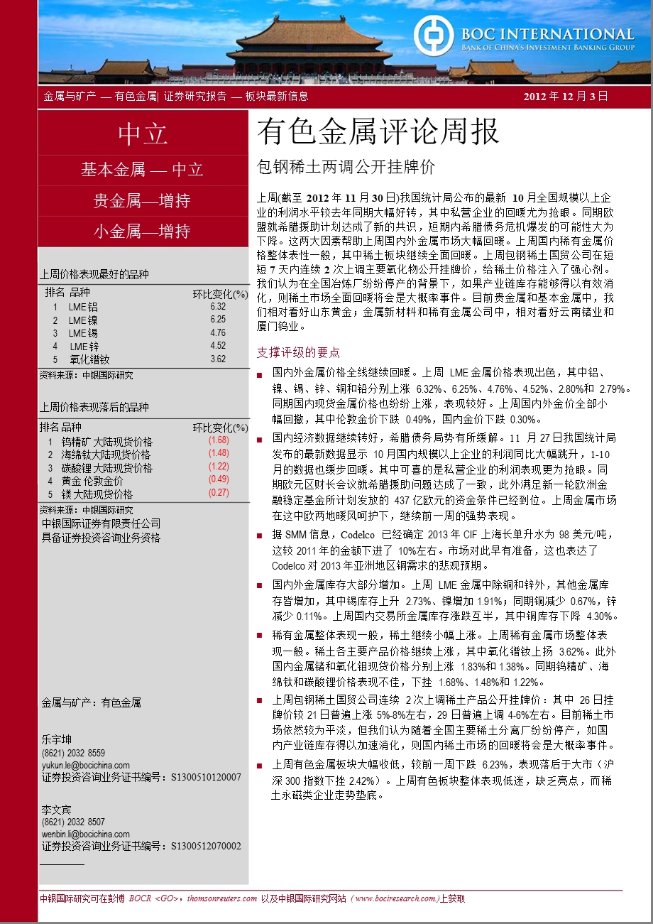 有色金属评论周报：包钢稀土两调公开挂牌价1204.ppt_第1页