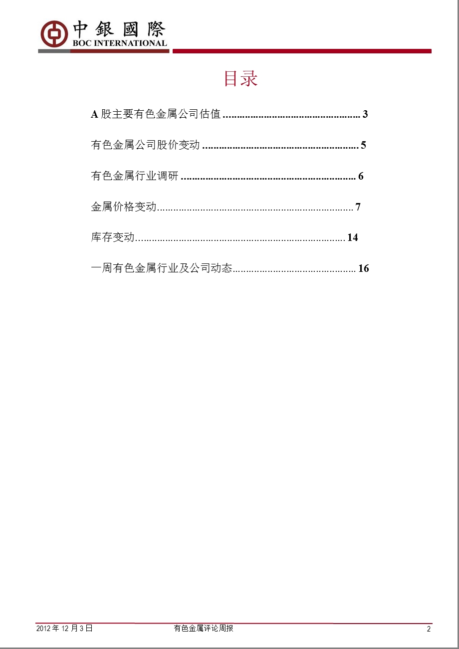 有色金属评论周报：包钢稀土两调公开挂牌价1204.ppt_第2页