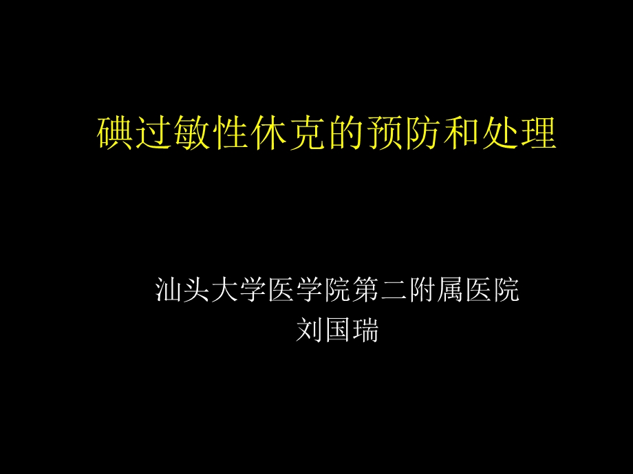 碘过敏性休克的预防和处理.ppt_第1页