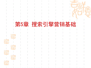 搜索引擎营销基础.ppt