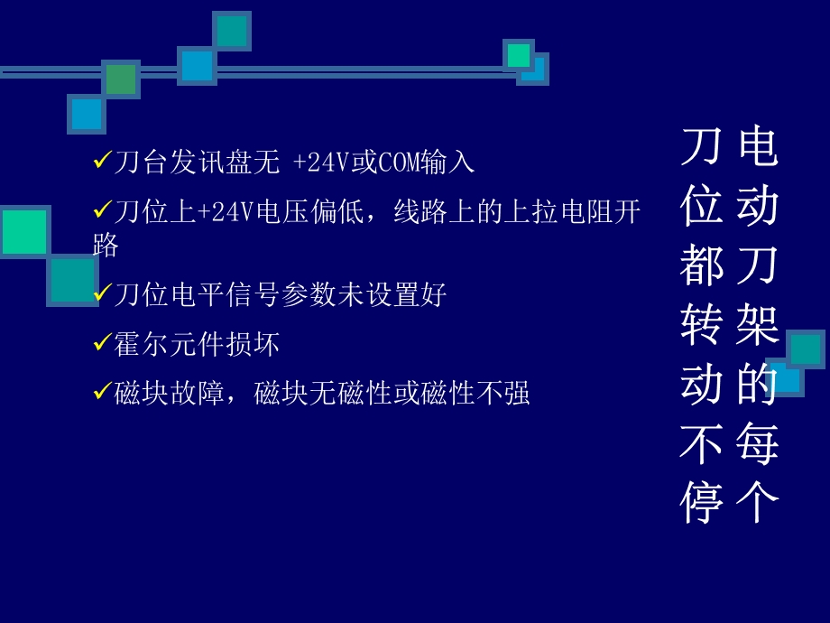 数控车床常见故障分析.ppt_第3页