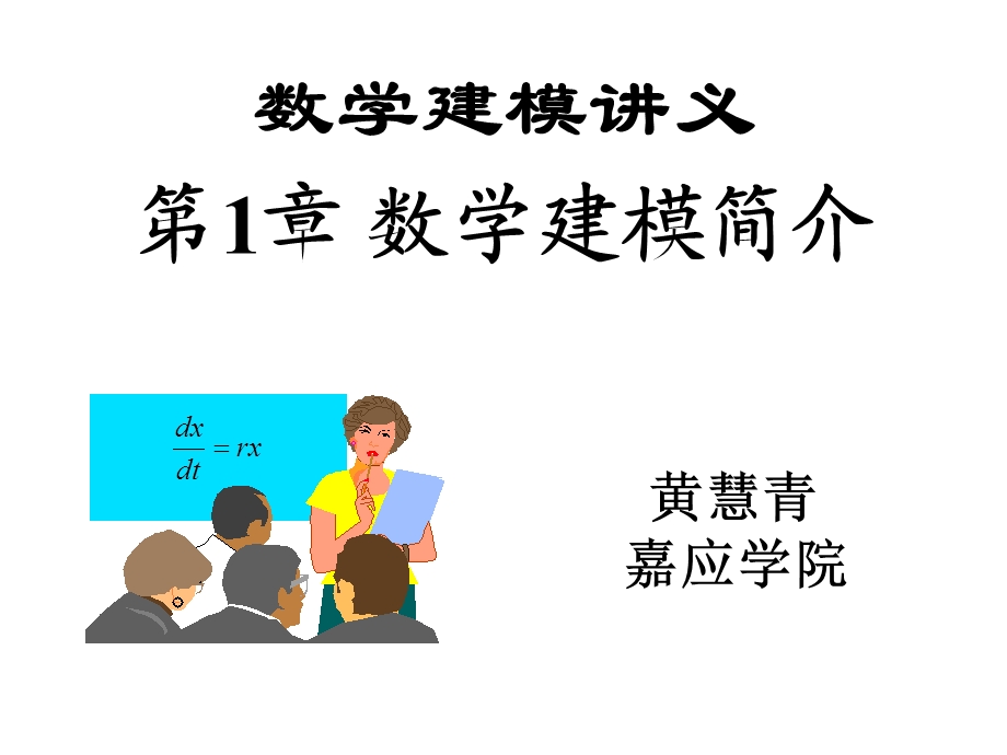 数字建模讲义教学PPT数学建模简介.ppt_第1页