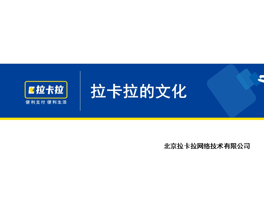 拉卡拉成功秘诀企业文化建设.ppt_第1页