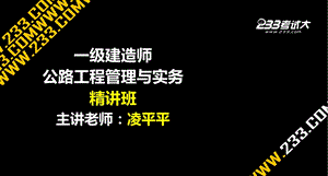 一级建造师考试公路工程专业复习资料PPT.ppt