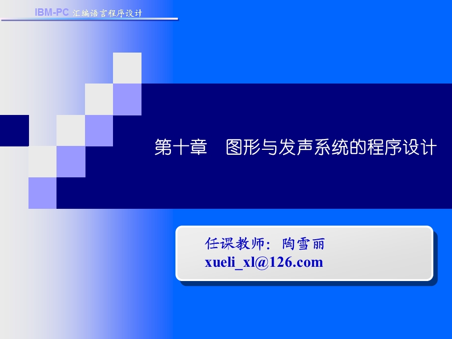 514652020汇编语言程序设计第十章图形与发声系统的程序设计.ppt_第1页