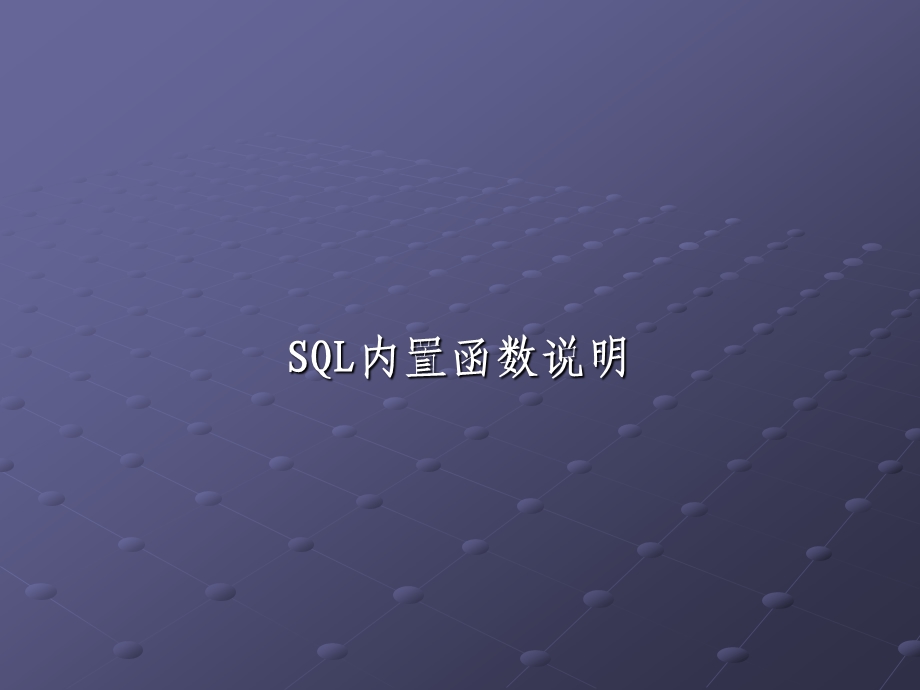 OracleSQL内置函数.ppt_第1页