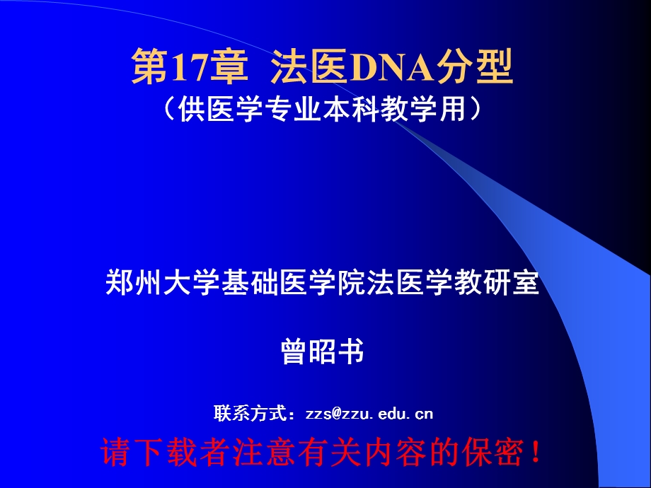 法医DNA分型.ppt_第1页