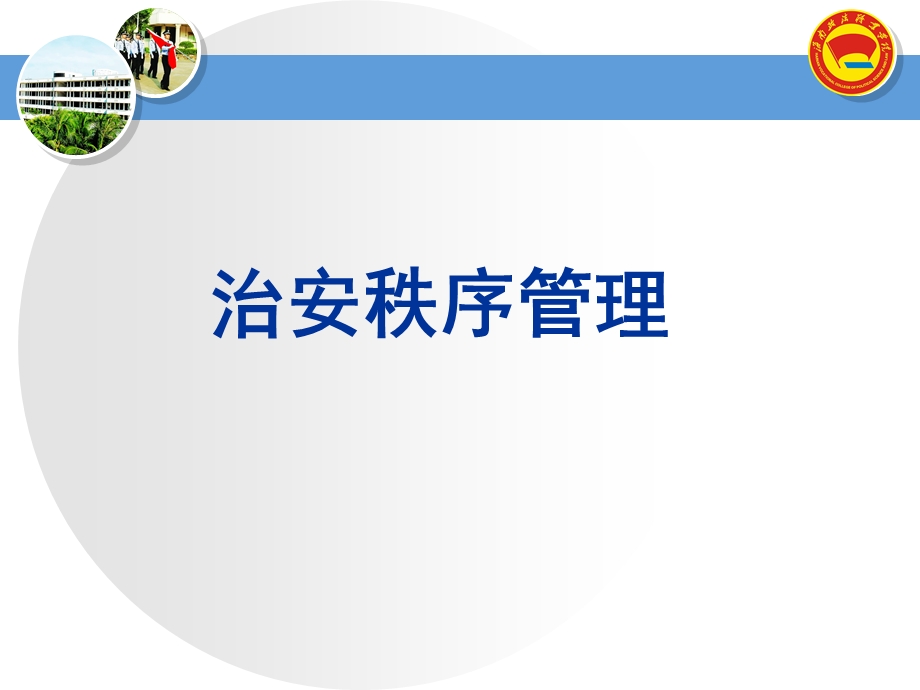 823987805大型群众性活动安全管理.ppt.ppt_第1页