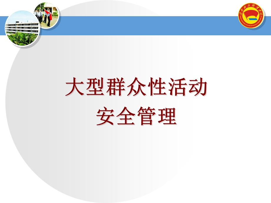 823987805大型群众性活动安全管理.ppt.ppt_第2页