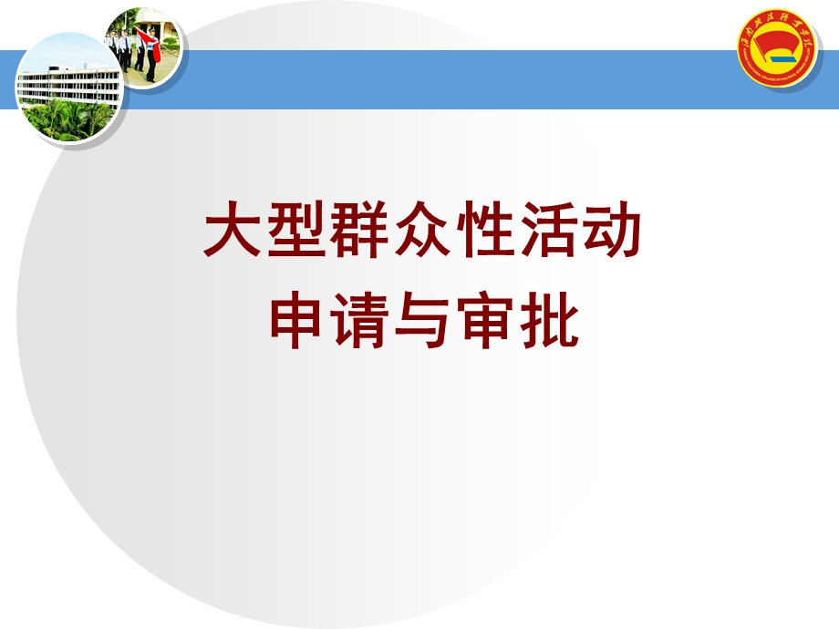 823987805大型群众性活动安全管理.ppt.ppt_第3页