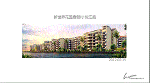 海南新世界花园度假村·悦江庭项目营销报告（79页） .ppt