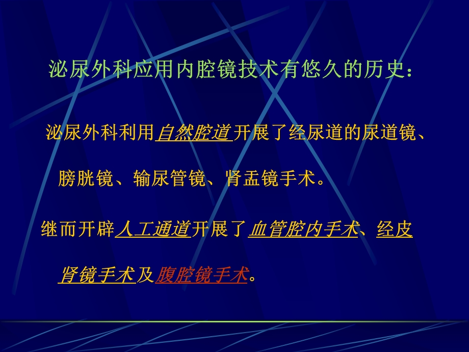 腹腔镜手术在泌尿外科的应用.ppt_第2页