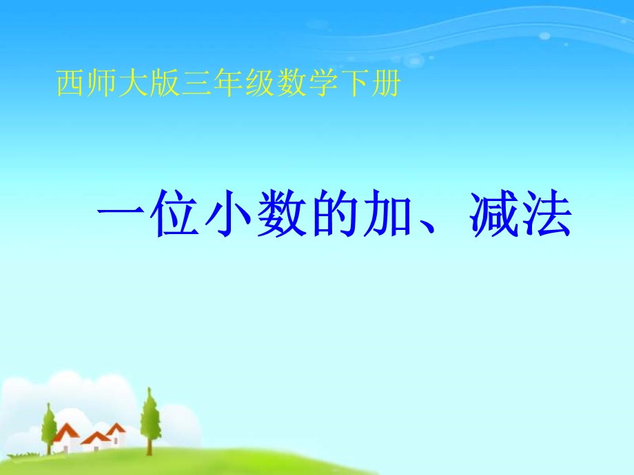 一位小数的加减法.ppt_第1页