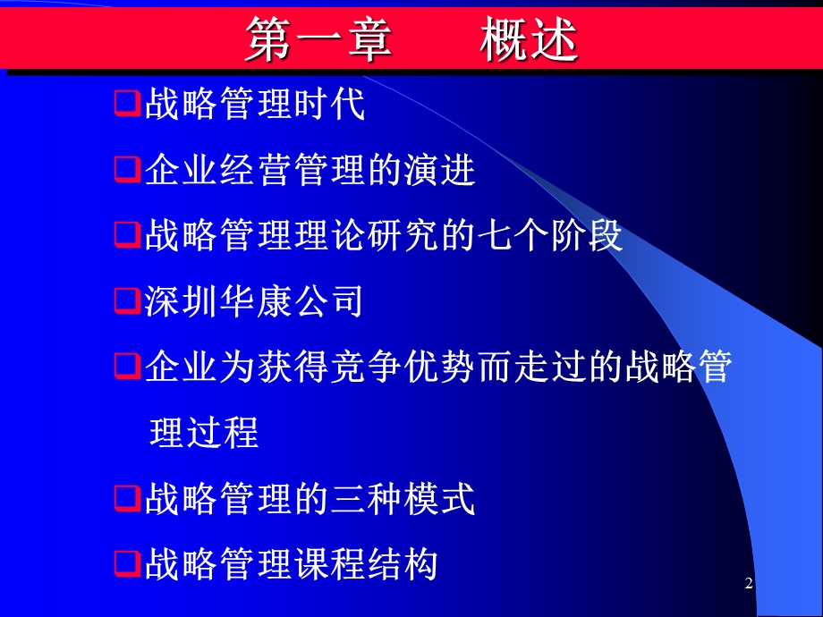 《战略管理》讲义（暨南大学 何振翔）1（第一章 概述） .ppt_第2页