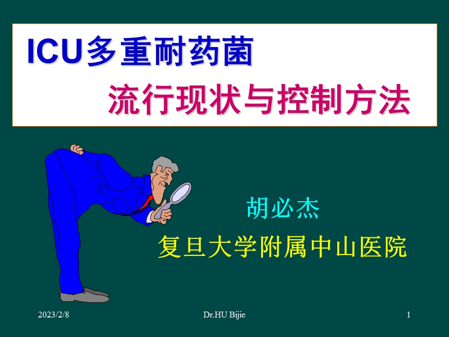 ICU多重耐药菌流行现状与控制方法.ppt_第1页