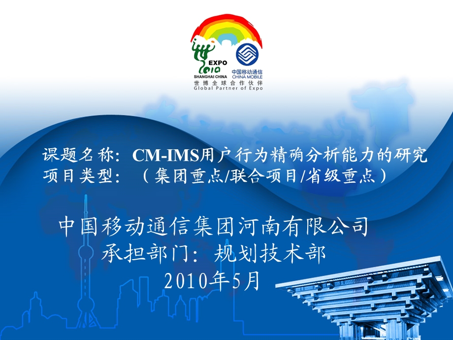 CMIMS用户行为精确分析能力的研究.ppt_第1页